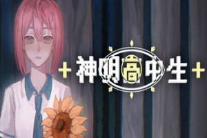 神明高中生/Cosmic High Schooler