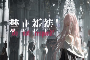 禁止祈祷！/Do Not Respond