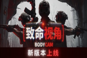 随身摄像机（别名：致命视角）/Bodycam