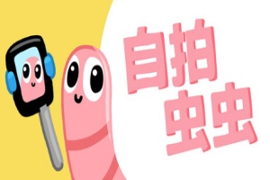 自拍虫虫/Selfie Worm