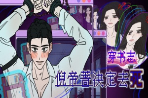 穿书志：倪帝蔷决定去死/Novel Forger: Suicide Mr. Fury