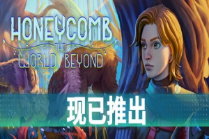 蜂巢：异星物语/Honeycomb: The World Beyond