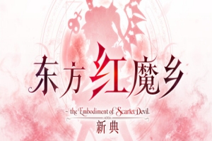 东方红魔乡：新典　～ the Embodiment of Scarlet Devil./Touhou Koumakyou: New Classic – the Embodiment of Scarlet Devil