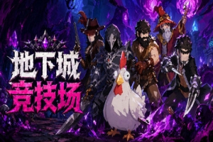 地下城竞技场/Dungeon Brawls