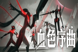 血色序曲/Ex Sanguis