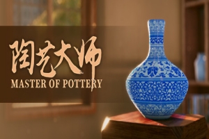 陶艺大师/Master Of Pottery