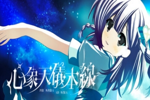 心象天仪本线 ~Per aspera ad astra~/Starweaver Express ~Per aspera ad astra