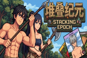 堆叠纪元/Stack Epoch