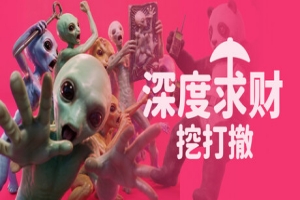 深度求财：挖打撤/DIG Raiders: Anomaly Extraction