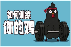 如何训练你的鸡/鸡你太壮/How to Train Your Cock/支持网络联机