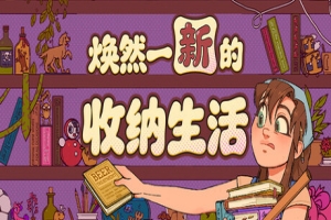 焕然一新的收纳生活/Neat