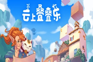 云上叠叠乐/Cloudscrapers