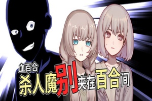 血百合：杀人魔别夹在百合间/Blood Lily: Killers Can’t Sink a Yuri Ship