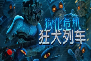 狗化危机：狂犬列车/Fright Train