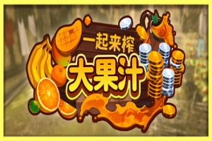 一起来榨大果汁/Medieval Juice Crafter