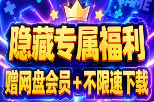 【专属福利 领取网盘SVIP会员】进群就送网盘会员  不限速下载 网站上游戏全部免费下载