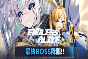 无尽爱丽丝/Endless Alice/支持网络联机